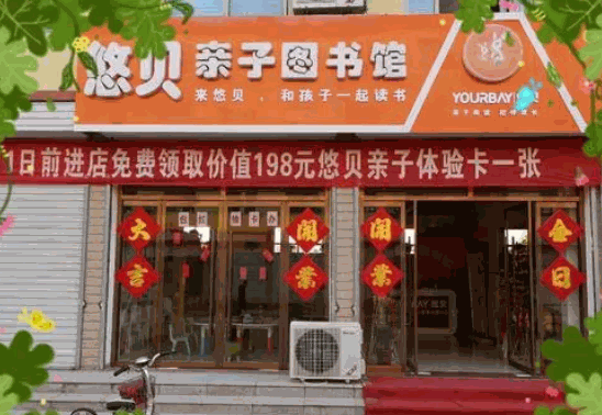 悠贝亲子图书馆